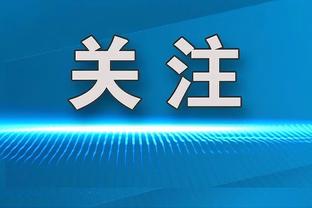 热刺主帅：理解哈兰德对裁判的不满，我们有和顶级球队较量的实力